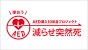 減らせ突然死 AED プロジェクト