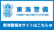 東海警備グループ