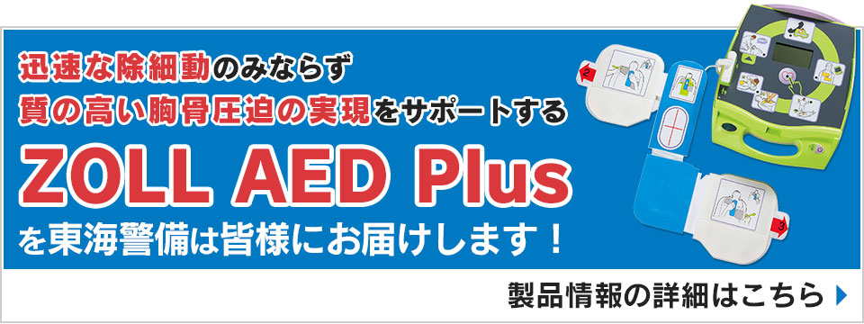 迅速な除細動のみならず質の高い胸骨圧迫の実現をサポートする「ZOLL AED Plus」を東海警備は皆様にお届けします！