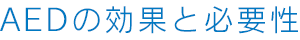 AEDの効果と必要性