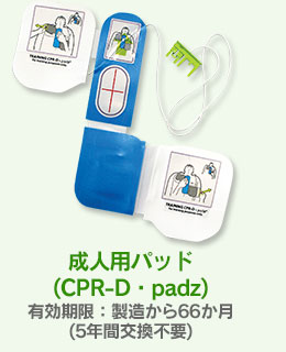成人用パッド(CPR-D・padz)