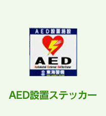 AED設置ステッカー