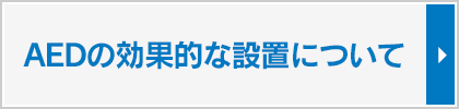 AEDの効果的な設置について