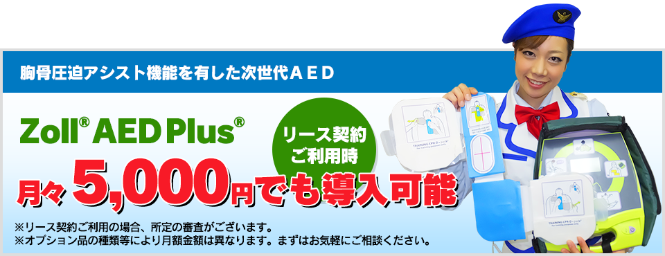 ZOLL AED PLUS 月々5,000円～導入可能！
