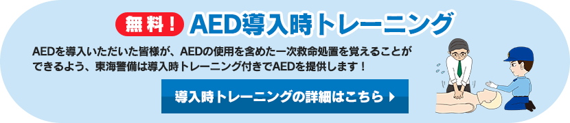 東海警備保障のトレーニングパック