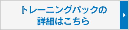 トレーニングパックの詳細はこちら