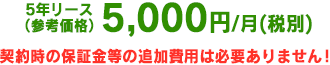 5年リース（参考価格） 5,000円/月(税別)