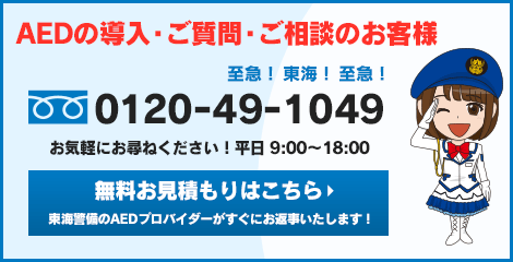 AEDの導入・ご質問・ご相談のお客様