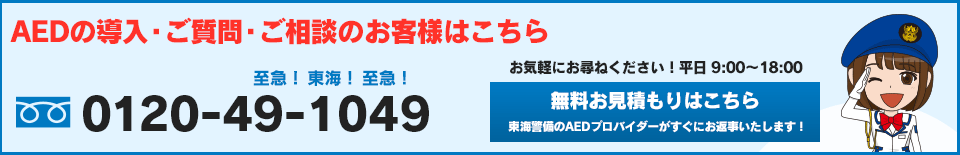 AEDの導入・ご質問・ご相談のお客様