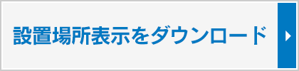 ＡＥＤ看板設置の際はこちらをダウンロードしてお使いください