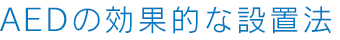 AEDの効果的な設置法