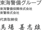 代表取締役社長 馬場 善志雄